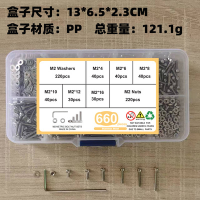 660pcs不锈钢304 光头内六角螺钉M2配螺母平垫扳手套装