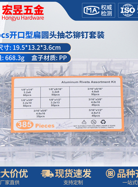 385pcs 铝制铝合金开口型扁圆头抽芯铆钉M3.2M4.8盒装套装