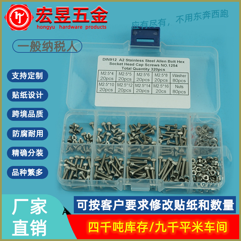 320pcs  DIN912不锈钢304 杯头内六角螺丝M2.5配螺母平垫组合套装