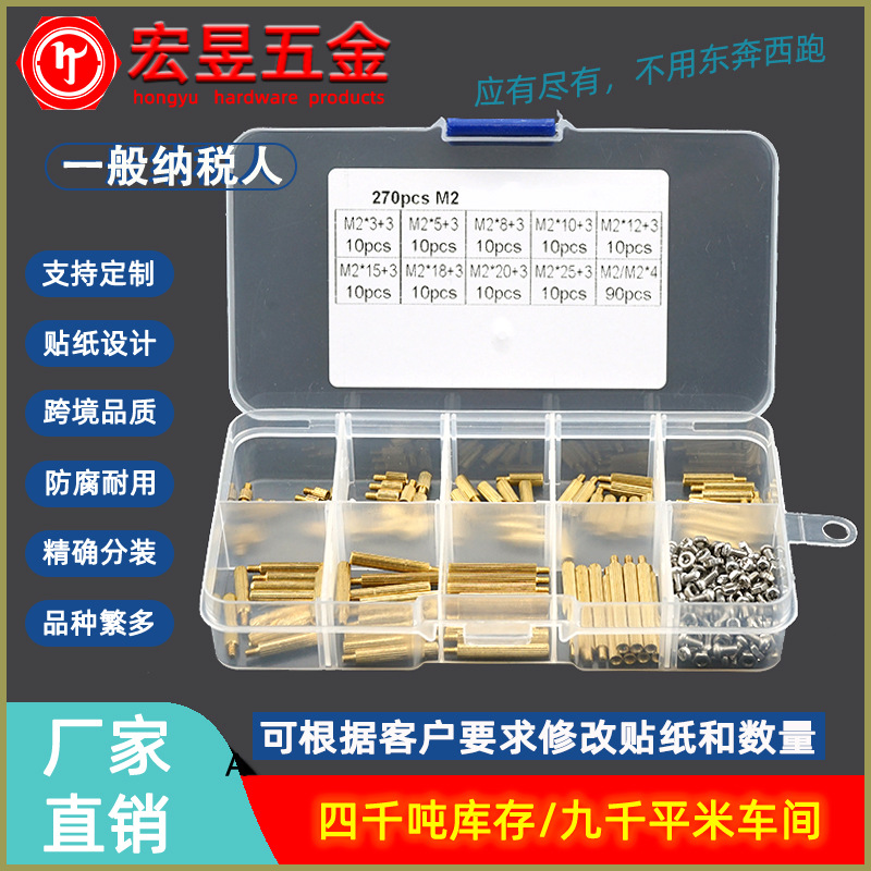 270pcs M2滚花单通铜柱配螺丝螺母  螺丝组合套装间隔柱