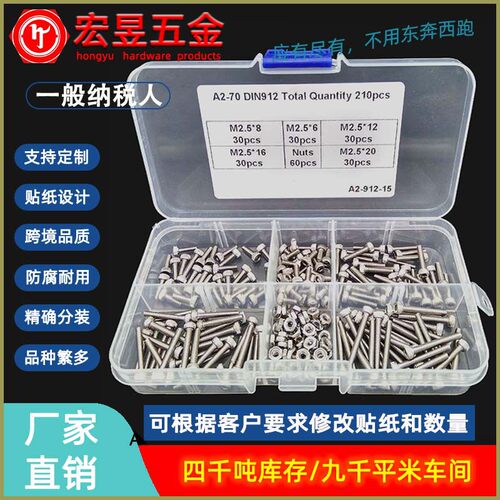 210pcs M2.5  不锈钢304 杯头内六角螺丝配螺母组合套装盒装