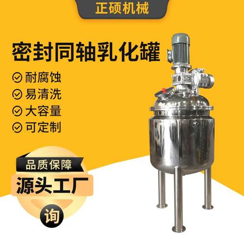 厂家密封同轴乳化罐加工化妆品食品不锈钢高剪切搅拌乳化机配料罐