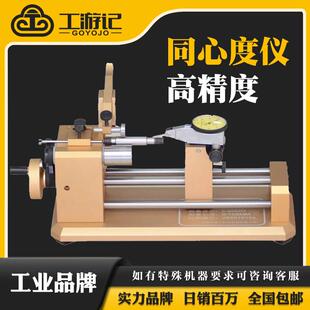同心度仪高精度同轴度检测仪圆度偏心仪圆度跳动仪同心度测量仪跳