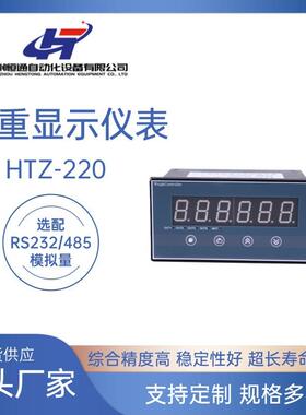 高精度称重显示仪表HTZ-220定量包装秤配料秤显示器工业配料仪表