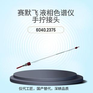 仪代工匠等效替代液相色谱仪手拧接头货号6040.2375