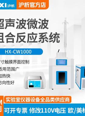 超声波微波组合反应系统HX-CW250系列实验仪器