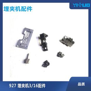 YS927针位3 加长针位缝纫机埋夹机针夹缝纫机零件压脚针板