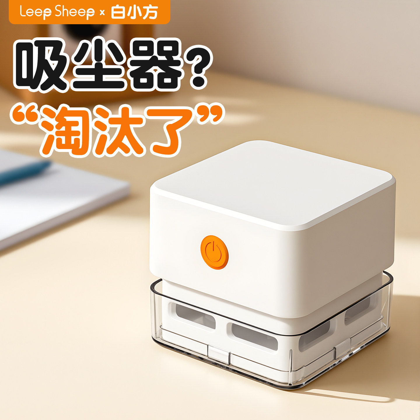 力力羊桌面吸尘器大吸力橡皮屑电动擦吸二合一铅笔屑小学生清洁小车儿童键盘自动机小型吸尘擦桌一体清理神器