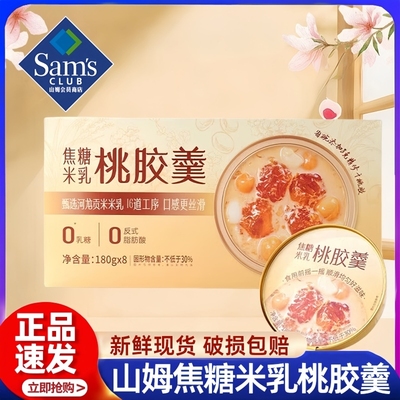 山姆代购美如胶焦糖米乳桃胶羹即食滋补180g*8碗营养代餐早餐花胶