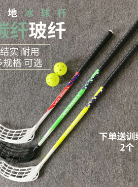 旱地冰球杆Floorball训练曲棍球杆儿童地板球杆福乐球杆成人弗洛