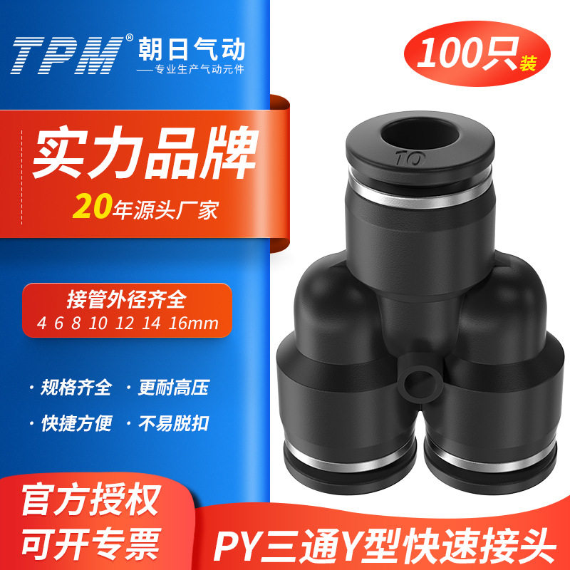 TPM朝日气动三通Y型气管快速接头PY6/8/10/12/16 变径快插PWY12-8