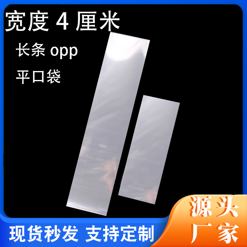 现货宽度4厘米长条opp平口袋长方形高透明塑料包装袋子厂家批发