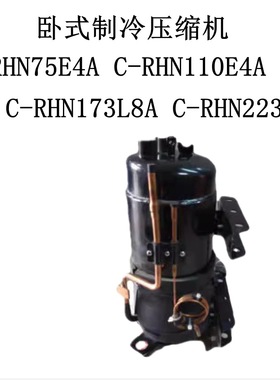 C-RHN75E4A C-RHN110E4A C-RHN173L8A C-RHN223L8A卧式制冷压缩机