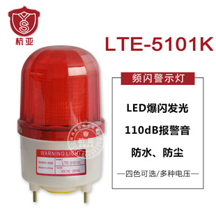 LTE 5101K报警闪烁灯高分贝声光报警器LED频闪警示灯24v220v380v