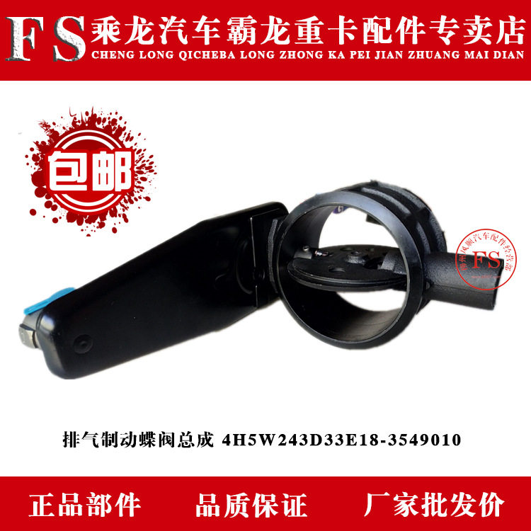 排气制动蝶阀总成 4H5W243D33E18-3549010