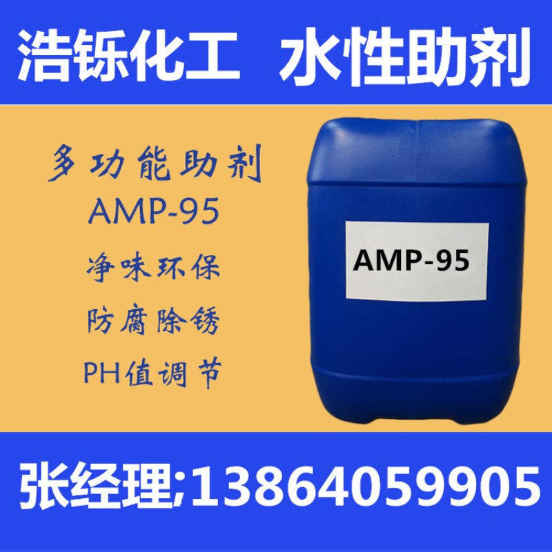 现货供应 多功能助剂 水性助剂 ph调节剂PH AMP-95