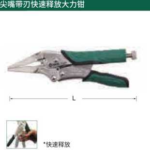 世达 71306 尖嘴带刃快速释放大力钳