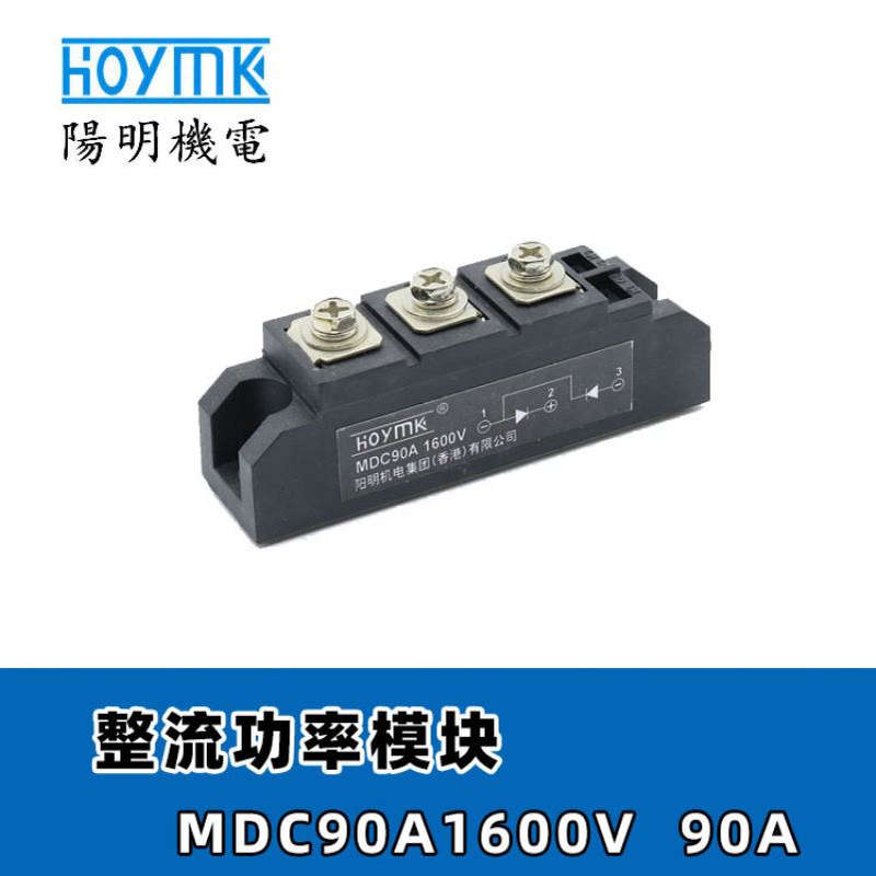 HOYMK阳明 MDC90A1600V 整流桥堆 MDC110A1600V 晶闸管模块