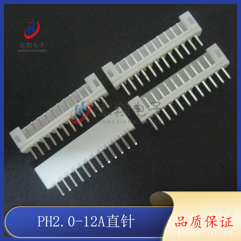 PH2.0-12P直针座 PH-12A PH-12P直插 2.0mm间距端 连接器 1000只