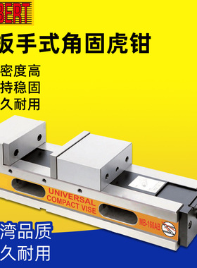 台湾HERBERT豪伯特MC双扳手角固式精密虎钳MB-100AB/130AB/160AB