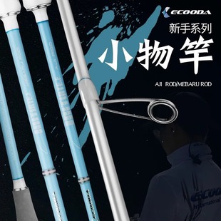 伊酷达EHIA新手用小物竿根钓竿微物竿直柄路亚竿泛用海钓竿钓鱼杆