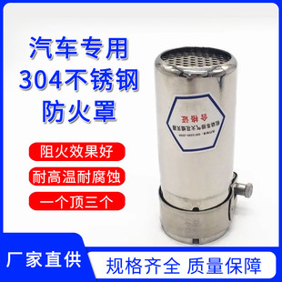 304加厚不锈钢饭防火罩叉车轿车柴暖汽车排气管阻火器火花熄灭器
