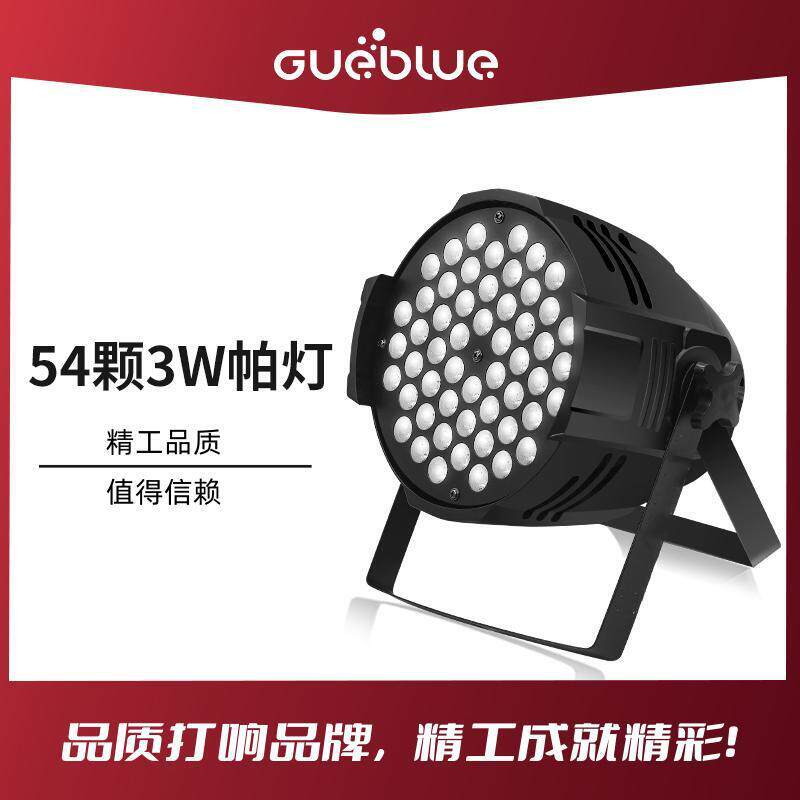 LED舞台灯54颗3W全彩帕灯光染色灯遥控帕灯宴会厅婚礼舞台灯光会
