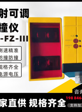 行车防撞仪 KD-FZ-III 对射可调式防撞仪AC220V AC380V DC24V厂家