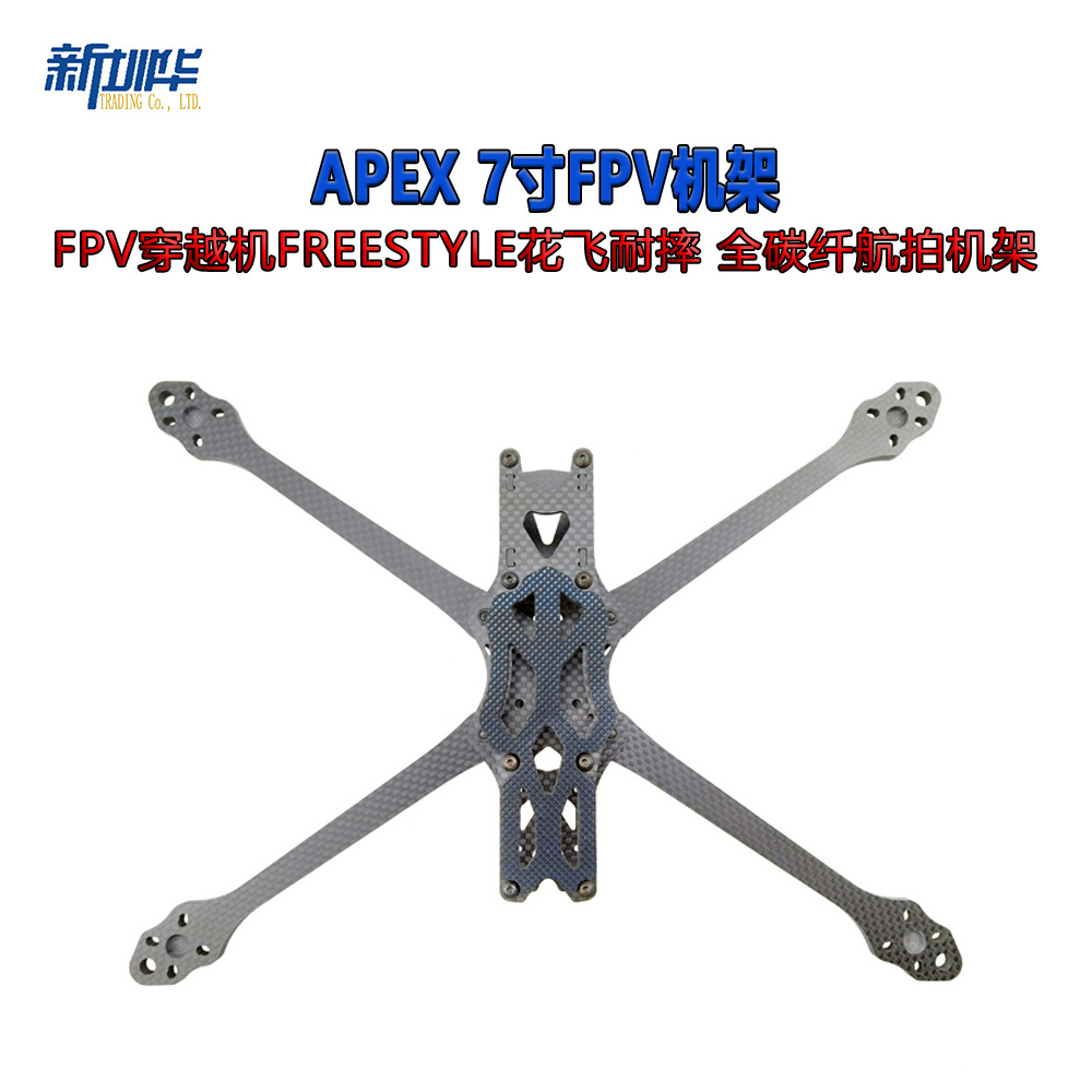 APEX 7寸机架 RC竞速FPV穿越机FreeStyle花飞耐摔 全碳纤机架航拍