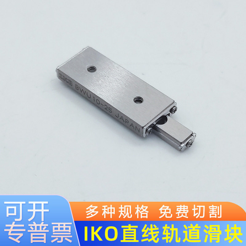 IKO滚珠滑组BWU6-10 6-20 6-30 8-10 8-20 8-30 12-20  12-30滑台