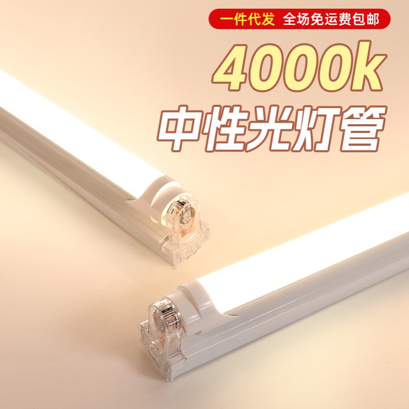 4000k中性光灯管自然光暖白光色温T8分体led一体长条家用三色灯条