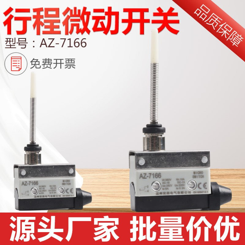 弹簧软杆微动开关AZ-7166行程开关CZ TZ7166银触点自复位式限位器