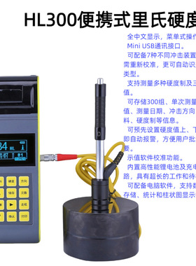 HL300便携式里氏硬度计 自动识别冲击装置类型 随时打印测量结果