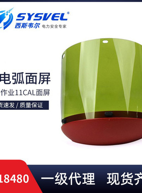 10118480带电作业防电弧面屏支架防飞溅面屏11cal面屏