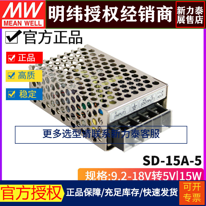 台湾明纬 SD-15A-5 单组输出DC-DC直流变换器15W 9.2~18V变5V 3A