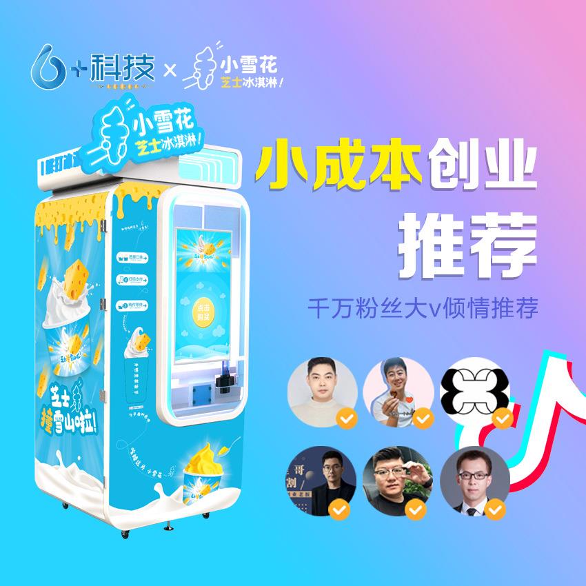 2025创业项目全自动无人冰淇淋机可灵活移动自动售卖冰激凌机