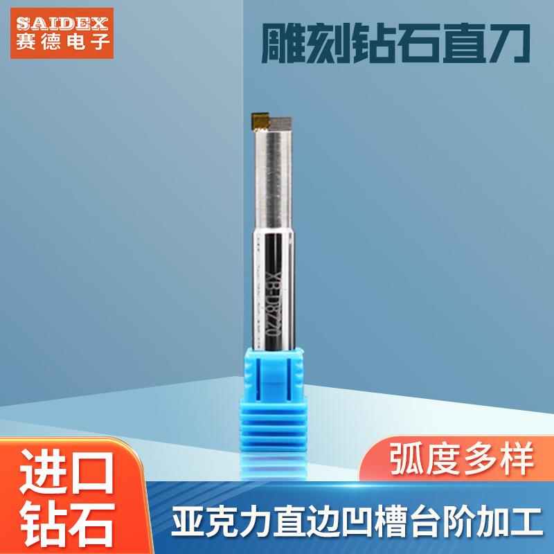 SAIDE厂家高速雕刻机刀具镜面亚克力单晶钻石直刀凹槽直边修边刀