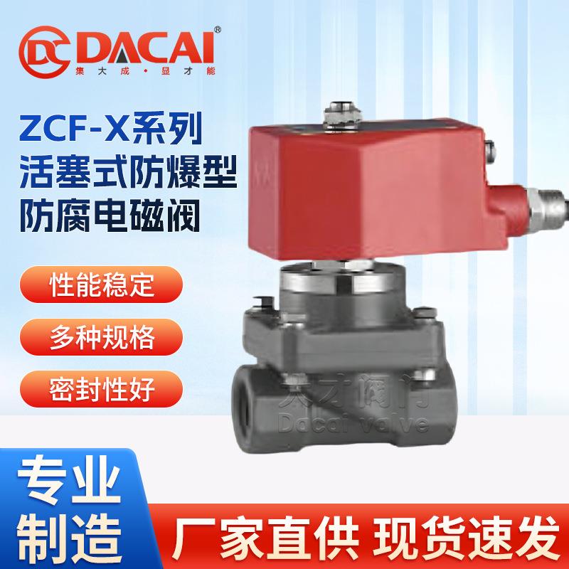 ZCF-X系列活塞式防爆型防腐电磁阀先导式螺纹法兰活接耐酸碱