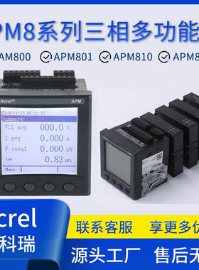 APM800/801/810/830三相多功能电表690V以太网通讯0.2S级