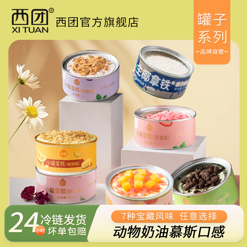 西團(tuán)盒子蛋糕甜品罐子蛋糕小罐罐裝慕斯動物奶油送女生小朋友禮物