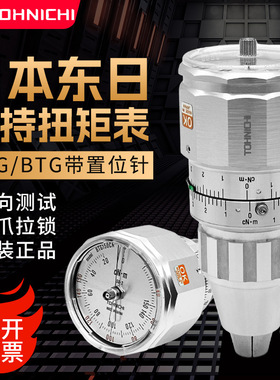TOHNICHI日本东日扭力计ATG12CN-S扭矩表BTG60CN扭力表9BTG测试仪