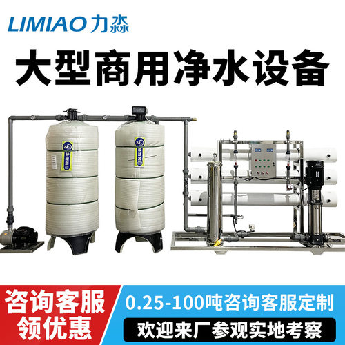 大型RO反渗透设备水处理商用净水器直饮水机超纯水去离子水设备