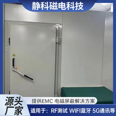 厂家EMC实验电子房电磁屏蔽室5G屏蔽箱WiFi蓝牙EMI测试电波暗室