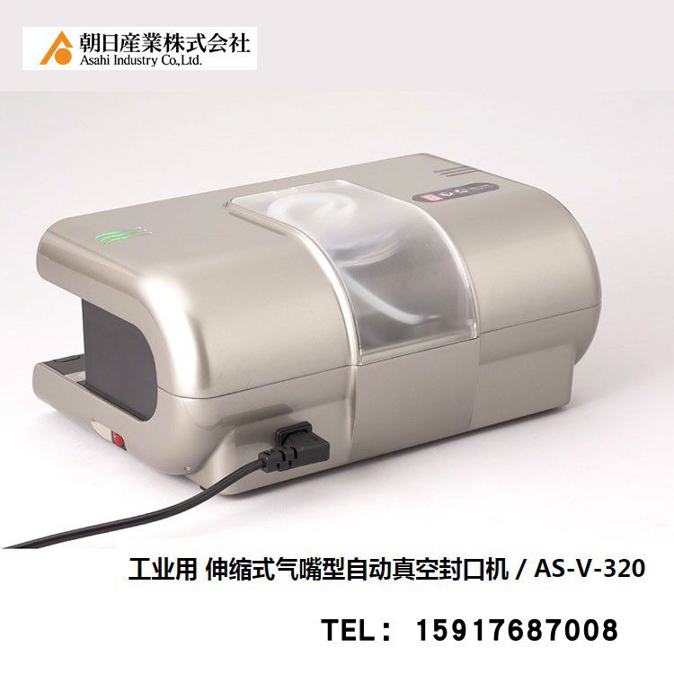 日本ASAHI产业工业用 伸缩式气嘴型自动真空封口机 AS-V-320