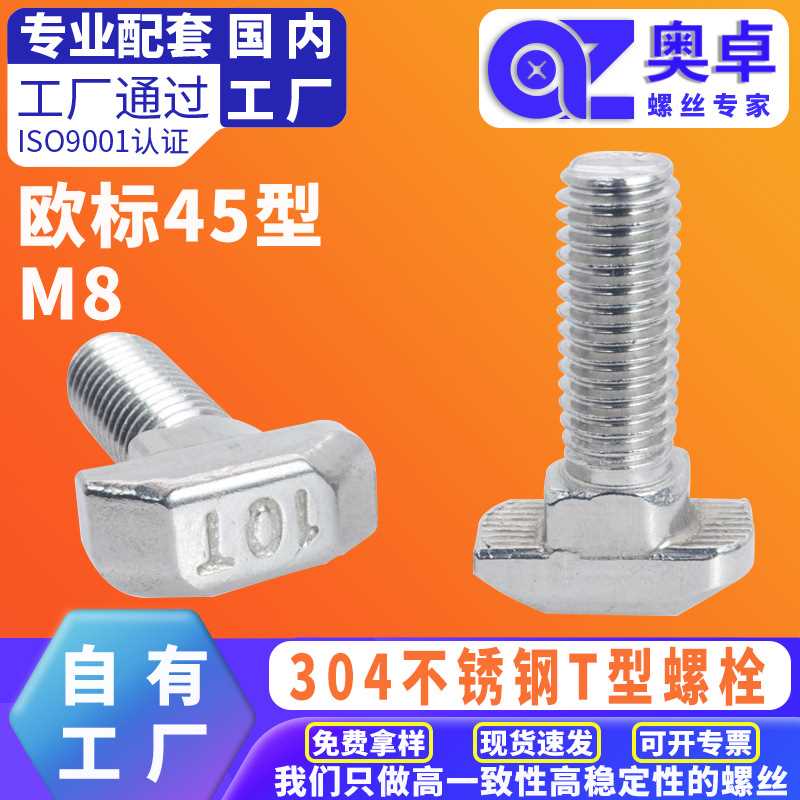 304不锈钢T型螺栓方头螺丝欧标45洗白扁头螺栓连接件槽用T型螺丝
