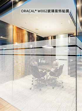 ORACAL W002 室内设计玻璃装饰薄膜贴膜制作  德国原厂