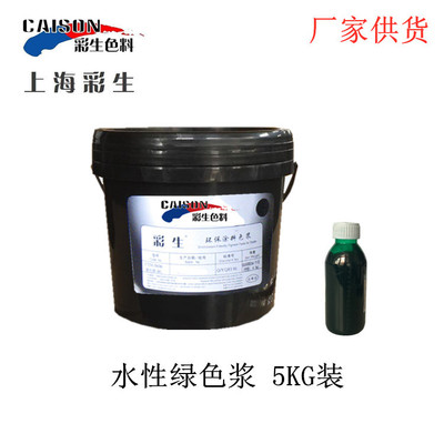绿7颜料色浆工厂直发 彩生牌水性涂料绿色浆5KG装(每公斤单价)
