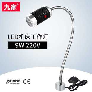 220V强力磁铁底座工业台灯 九家led机床工作灯金属软管车床台灯9W
