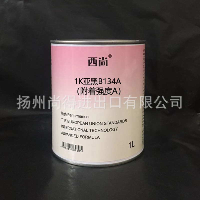 水性油性西尚1K亚黑B134无光漆 汽车油漆附着强度A 1K单组份色漆