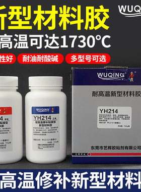 无情牌YH211耐高温212无机胶231热电偶氧化铜高温密封214灌封胶水